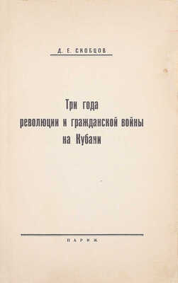 Скобцов-Кондратьев Д.Е. Три года революции и гражданской войны на Кубани. [В 2 кн.]. Кн. 1–2. Париж, [1961–1962].